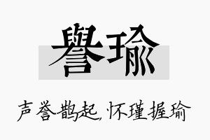 誉瑜名字的寓意及含义