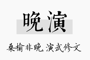 晚演名字的寓意及含义