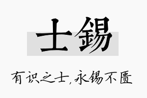 士锡名字的寓意及含义