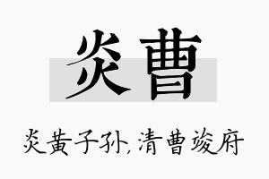 炎曹名字的寓意及含义