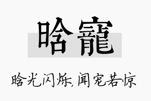 晗宠名字的寓意及含义