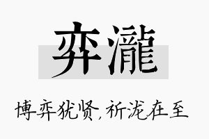 弈泷名字的寓意及含义