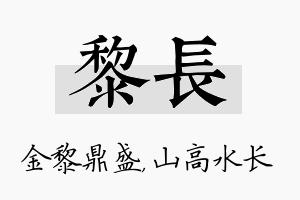 黎长名字的寓意及含义