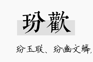 玢欢名字的寓意及含义