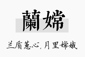 兰嫦名字的寓意及含义