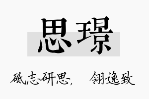 思璟名字的寓意及含义