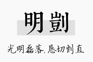 明剀名字的寓意及含义