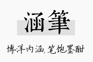 涵笔名字的寓意及含义