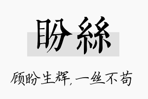 盼丝名字的寓意及含义