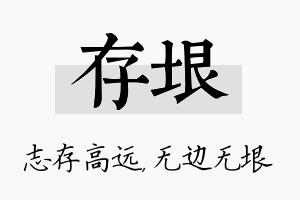 存垠名字的寓意及含义