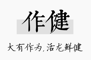 作健名字的寓意及含义