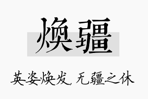 焕疆名字的寓意及含义