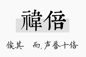 祎倍名字的寓意及含义