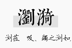 浏漪名字的寓意及含义