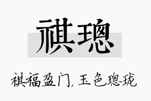 祺璁名字的寓意及含义