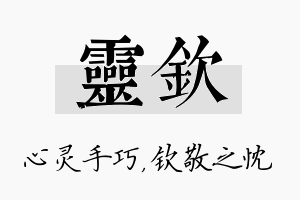 灵钦名字的寓意及含义