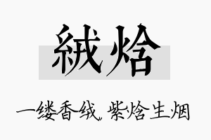 绒焓名字的寓意及含义