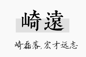 崎远名字的寓意及含义