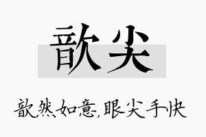 歆尖名字的寓意及含义