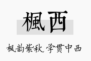 枫西名字的寓意及含义