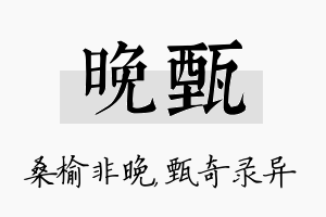 晚甄名字的寓意及含义