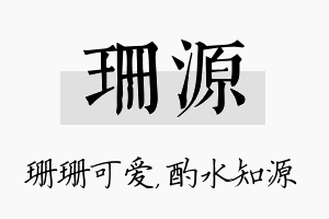 珊源名字的寓意及含义