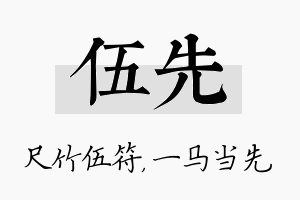 伍先名字的寓意及含义