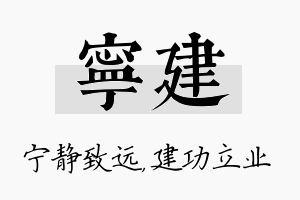 宁建名字的寓意及含义