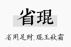 省琨名字的寓意及含义