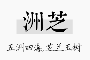 洲芝名字的寓意及含义