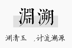 渊溯名字的寓意及含义