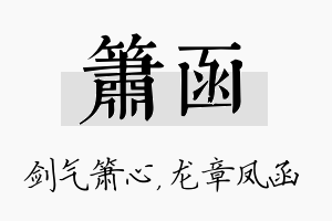 箫函名字的寓意及含义