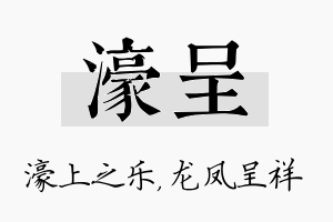 濠呈名字的寓意及含义