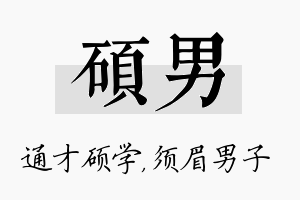 硕男名字的寓意及含义