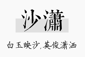 沙潇名字的寓意及含义