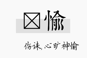 婳愉名字的寓意及含义