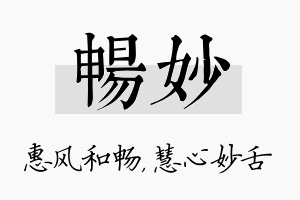 畅妙名字的寓意及含义