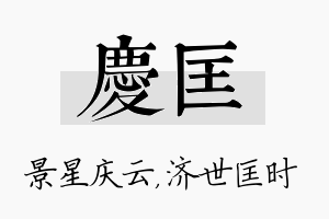 庆匡名字的寓意及含义