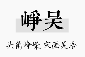 峥吴名字的寓意及含义