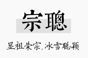 宗聪名字的寓意及含义