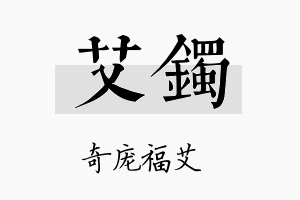 艾镯名字的寓意及含义