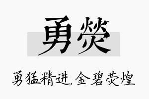 勇荧名字的寓意及含义