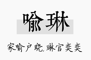 喻琳名字的寓意及含义