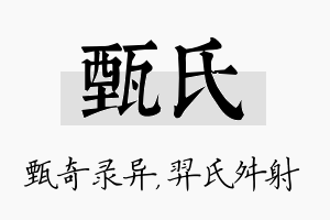 甄氏名字的寓意及含义