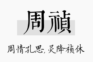 周祯名字的寓意及含义