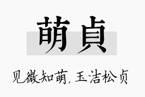 萌贞名字的寓意及含义