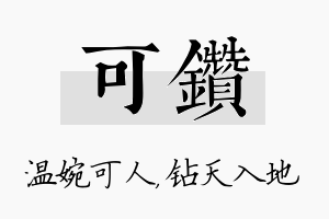 可钻名字的寓意及含义