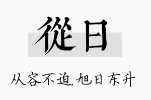 从日名字的寓意及含义