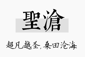 圣沧名字的寓意及含义