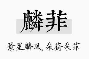 麟菲名字的寓意及含义